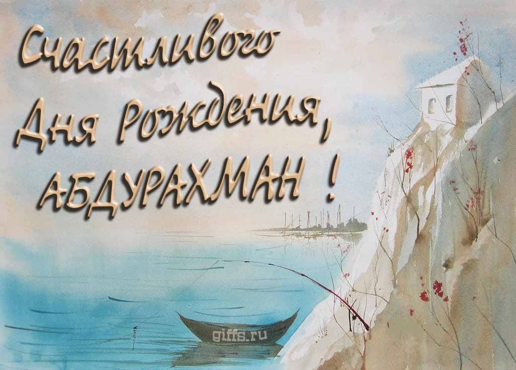 Красивая открытка с лодкой у горного озера и надписью "Счастливого дня рождения, Абдурахман!". Красивая открытка с лодкой у горного озера и надписью "Счастливого дня рождения, Абдурахман!".