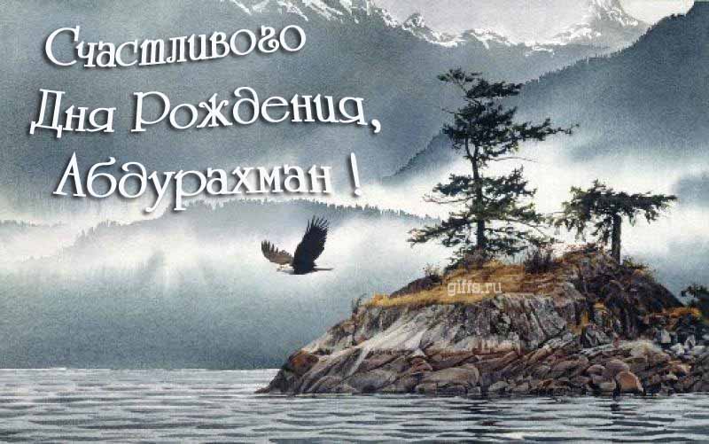 Эффектная картинка с летящим орлом над горным озером и текстом "Счастливого дня рождения, Абдурахман!". Эффектная картинка с летящим орлом над горным озером и текстом "Счастливого дня рождения, Абдурахман!".