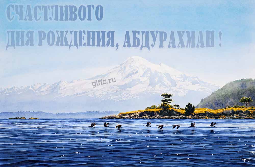 Вдохновляющая открытка с птицами у озера в подножье заснеженной горы "Счастливого дня рождения, Абдурахман!". Вдохновляющая открытка с птицами у озера в подножье заснеженной горы "Счастливого дня рождения, Абдурахман!".