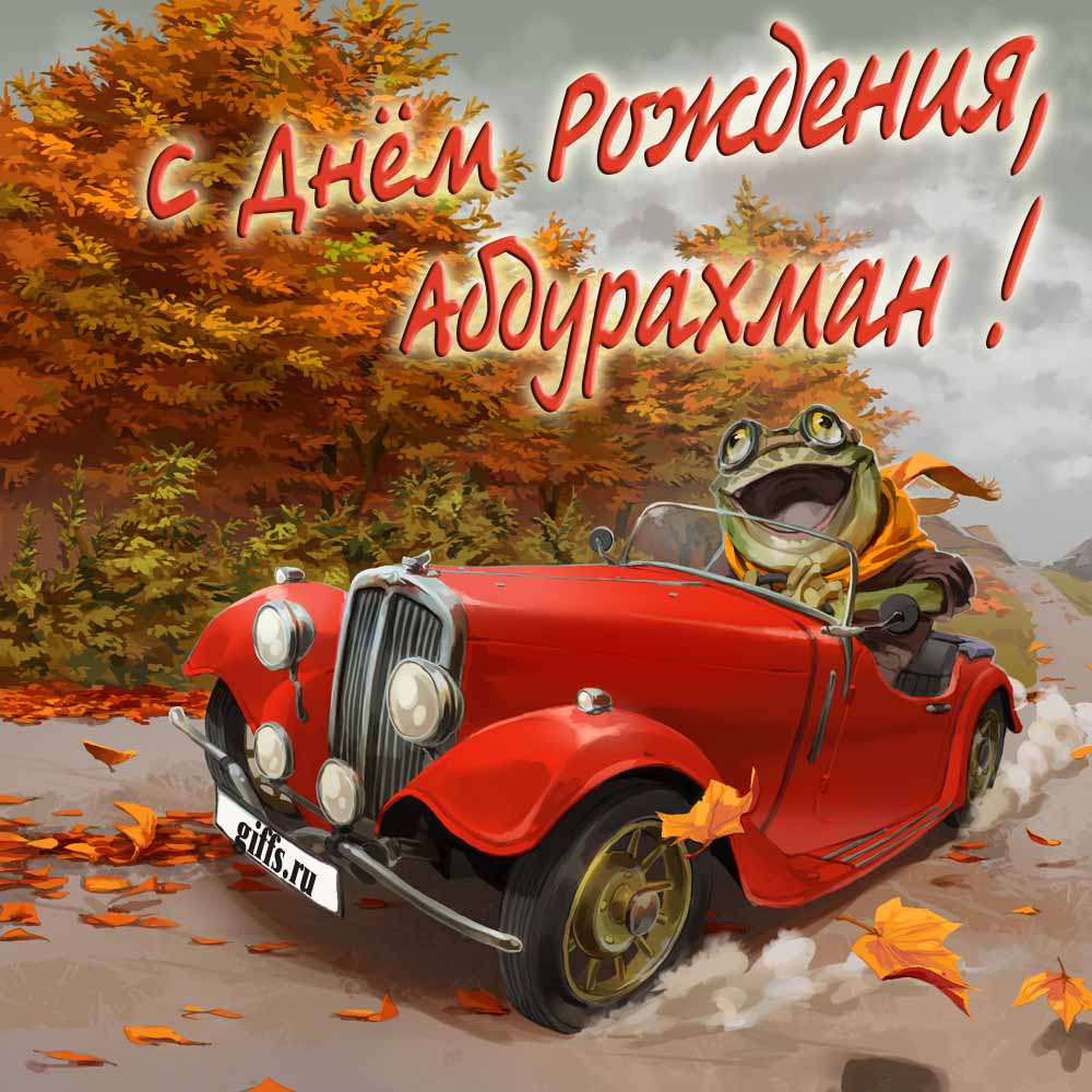 Прикольная осенняя картинка с лягушкой за рулём красной машины "С днём рождения, Абдурахман!". Прикольная осенняя картинка с лягушкой за рулём красной машины "С днём рождения, Абдурахман!".