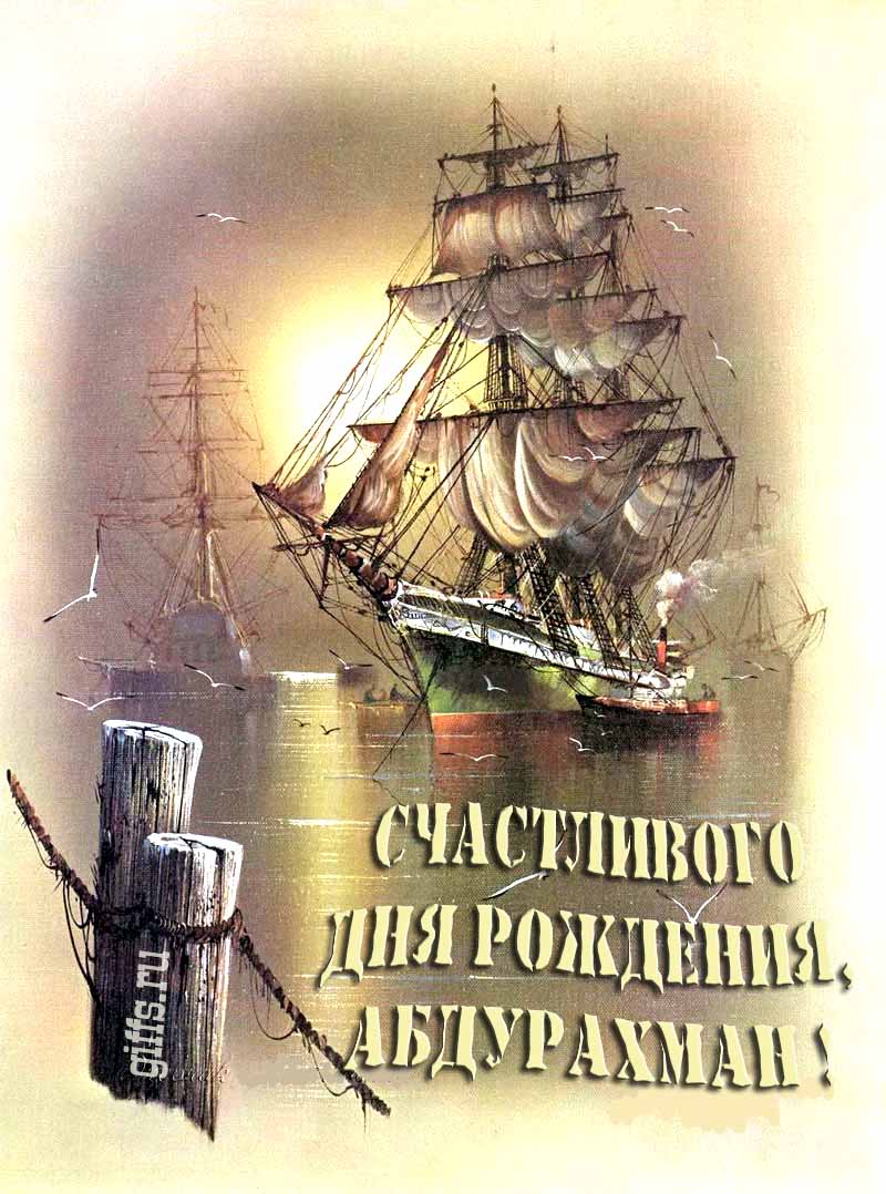Шикарная открытка с парусным кораблём в море и надписью "Счастливого дня рождения, Абдурахману!". Шикарная открытка с парусным кораблём в море и надписью "Счастливого дня рождения, Абдурахману!".