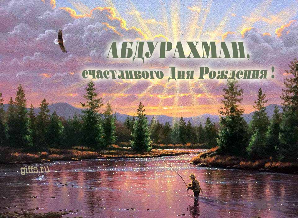 Солнечная блестящая и мерцающая картинка с природой и рыбаком "Абдурахман, счастливого дня рождения!". Солнечная блестящая и мерцающая картинка с природой и рыбаком "Абдурахман, счастливого дня рождения!".
