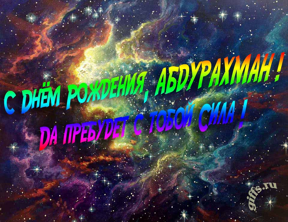 Звёздная космическая прикольная открытка "С днём рождения, Абдурахман! Да пребудет с тобой сила!". Звёздная космическая прикольная открытка "С днём рождения, Абдурахман! Да пребудет с тобой сила!".