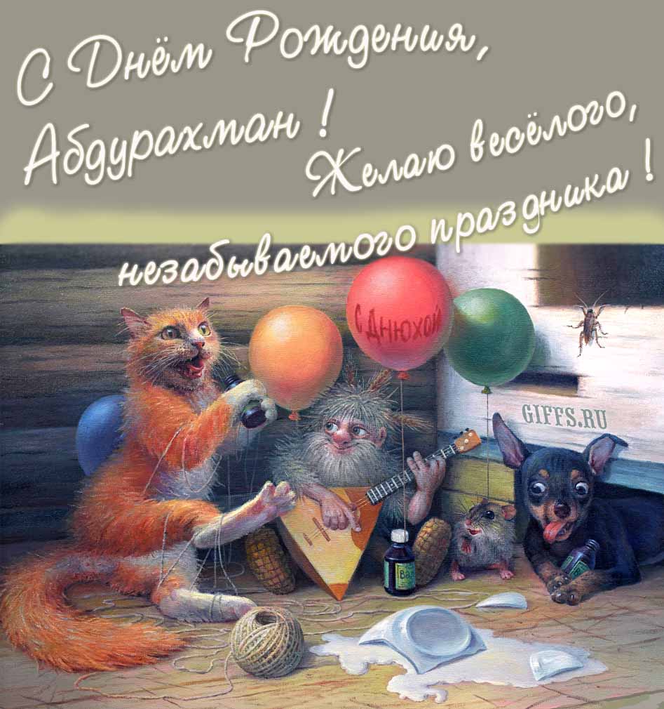 Прикольная и смешная картинка с рыжим котом, домовым и собакой "С днём рождения, Абдурахман! Желаю весёлого незабываемого праздника!". Прикольная и смешная картинка с рыжим котом, домовым и собакой "С днём рождения, Абдурахман! Желаю весёлого незабываемого праздника!".