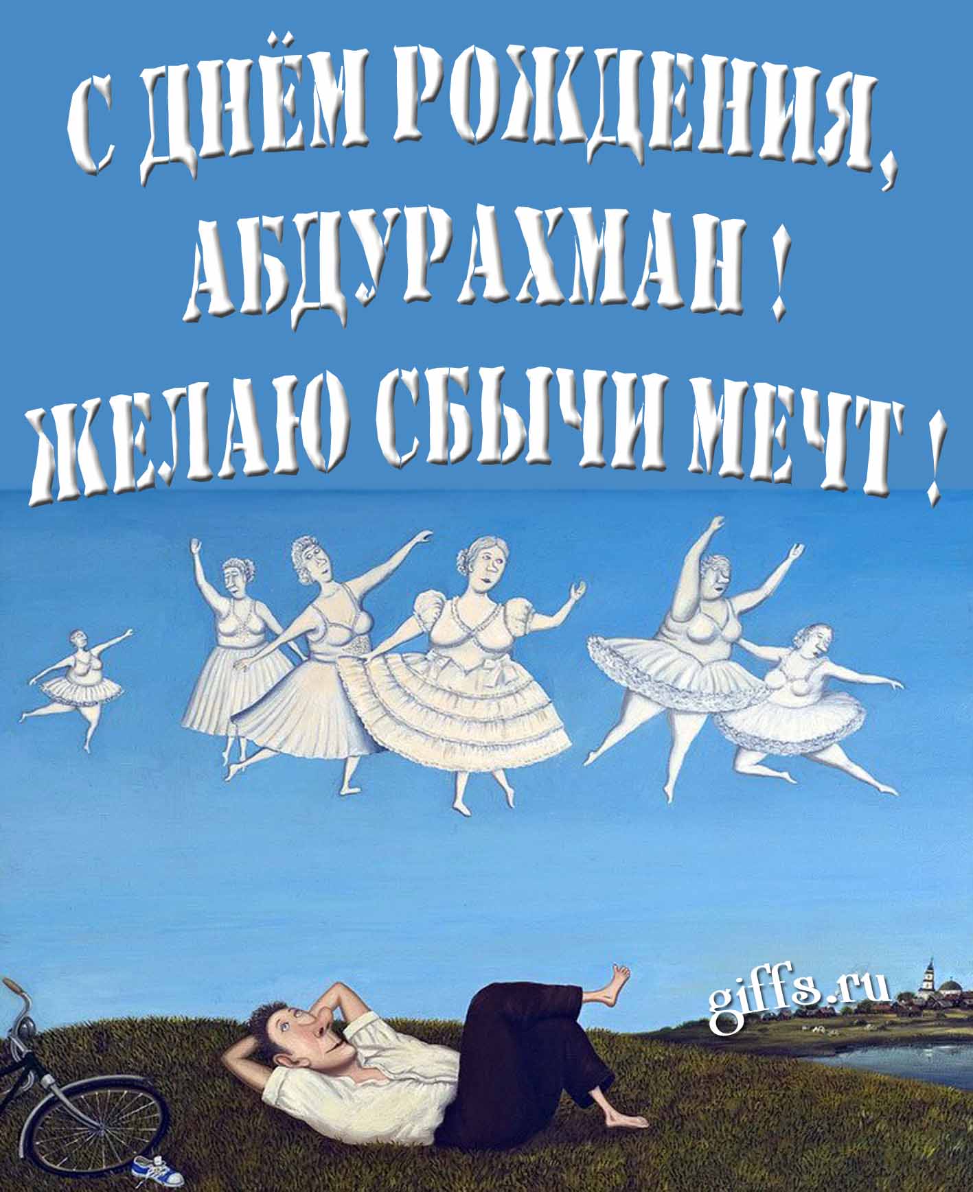 Оригинальная картинка с балеринами и текстом "С днём рождения, Абдурахман! Желаю сбычи мечт!". Оригинальная картинка с балеринами и текстом "С днём рождения, Абдурахман! Желаю сбычи мечт!".