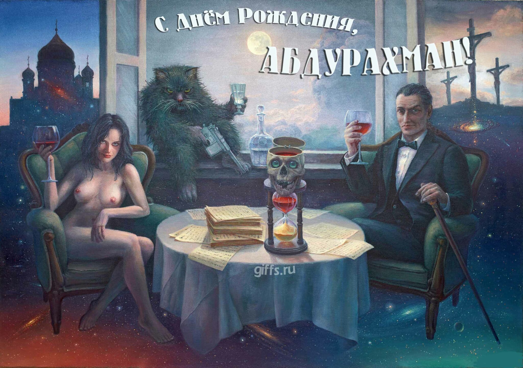 Сексуальная картинка из "Мастера и Маргариты" с котом Бегемотом, Воландом и обнажённой девушкой для поздравления с днём рождения, Абдурахмана. Сексуальная картинка из "Мастера и Маргариты" с котом Бегемотом, Воландом и обнажённой девушкой для поздравления с днём рождения, Абдурахмана.