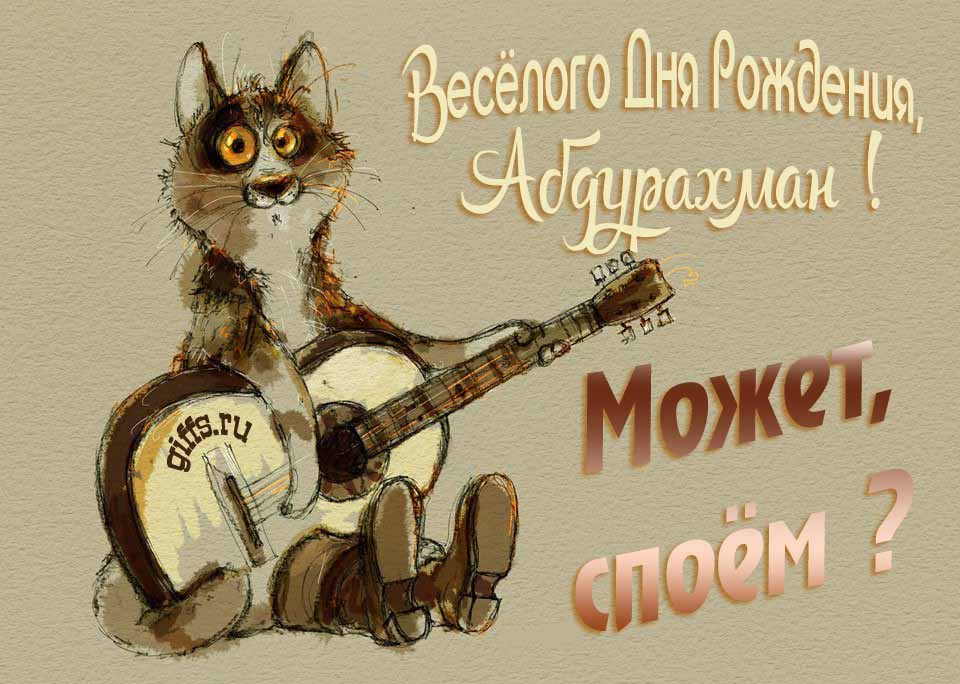 Смешная открытка с котом гитаристом и пожеланием весёлого дня рождения, Абдурахман. Смешная открытка с котом гитаристом и пожеланием весёлого дня рождения, Абдурахман.