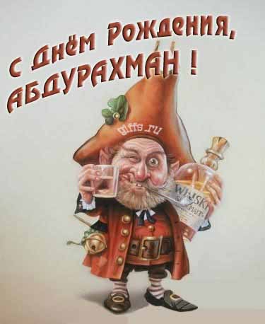 Прикольная картинка с бухающим Лепреконом на ДР, Абдурахманчику. Прикольная картинка с бухающим Лепреконом на ДР, Абдурахманчику.