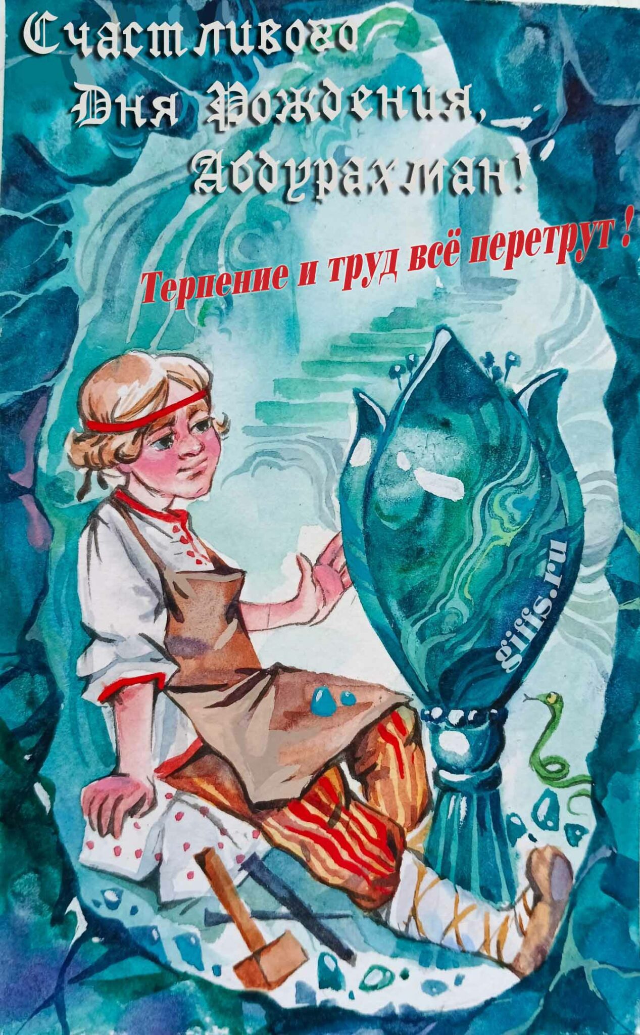 Сказочная открытка с Данилой мастером "Счастливого дня рождения, Абдурахман! Терпение и труд всё перетрут!". Сказочная открытка с Данилой мастером "Счастливого дня рождения, Абдурахман! Терпение и труд всё перетрут!".