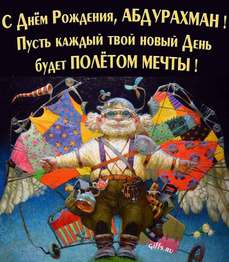 Оригинальная открытка с человеком-птицей "С днём рождения, Абдурахман! Пусть каждый твой новый день будет полётом мечты!". Оригинальная открытка с человеком-птицей "С днём рождения, Абдурахман! Пусть каждый твой новый день будет полётом мечты!".
