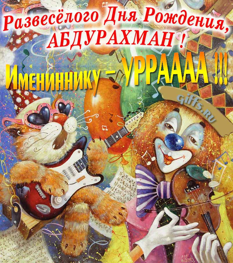 Смешная открытка с котом-музыкантом и клоуном "Развесёлого дня рождения, Абдурахман!". Смешная открытка с котом-музыкантом и клоуном "Развесёлого дня рождения, Абдурахман!".