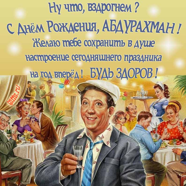 Смешная Советская открытка с Юрием Никулиным на застолье в ресторане и текстом "Ну что, вздрогнем, С днём рождения, Абдурахманчик! Желаю тебе сохранить в душе настроение сегодняшнего праздника на год вперёд! Будь здоров!". Смешная Советская открытка с Юрием Никулиным на застолье в ресторане и текстом "Ну что, вздрогнем, С днём рождения, Абдурахманчик! Желаю тебе сохранить в душе настроение сегодняшнего праздника на год вперёд! Будь здоров!".