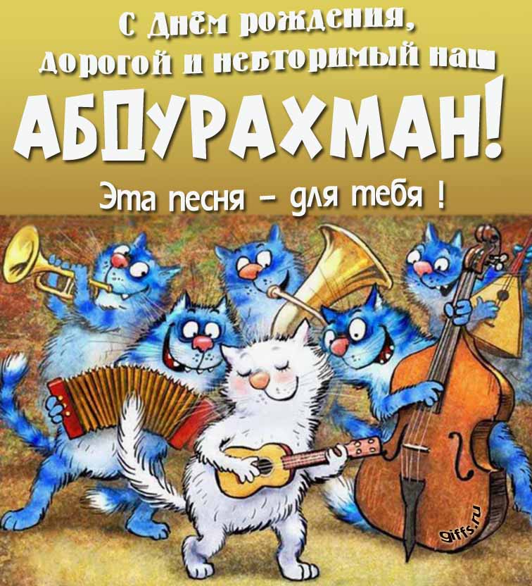 Прикольная и позитивная открытка с синими котами от Рины Зенюк "С днём рождения, дорогой и неповторимый наш Абдурахманчик! Эта песня - для тебя!". Прикольная и позитивная открытка с синими котами от Рины Зенюк "С днём рождения, дорогой и неповторимый наш Абдурахманчик! Эта песня - для тебя!".