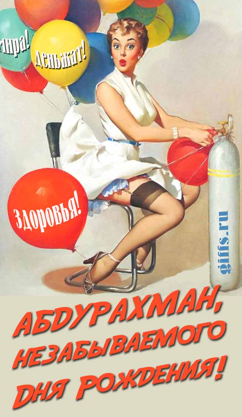 Сексуальная и эротическая открытка для мужчины с девушкой в Советском стиле пин ап "Абдурахман, незабываемого дня рождения! Мира! Деньжат! Здоровья!". Сексуальная и эротическая открытка для мужчины с девушкой в Советском стиле пин ап "Абдурахман, незабываемого дня рождения! Мира! Деньжат! Здоровья!".