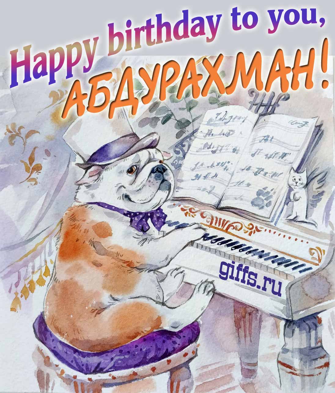 Новые смешные, музыкальные открытки с днём Рождения Абдурахман на английском языке, Happy birthday to you. Новые смешные, музыкальные открытки с днём Рождения Абдурахман на английском языке, Happy birthday to you.