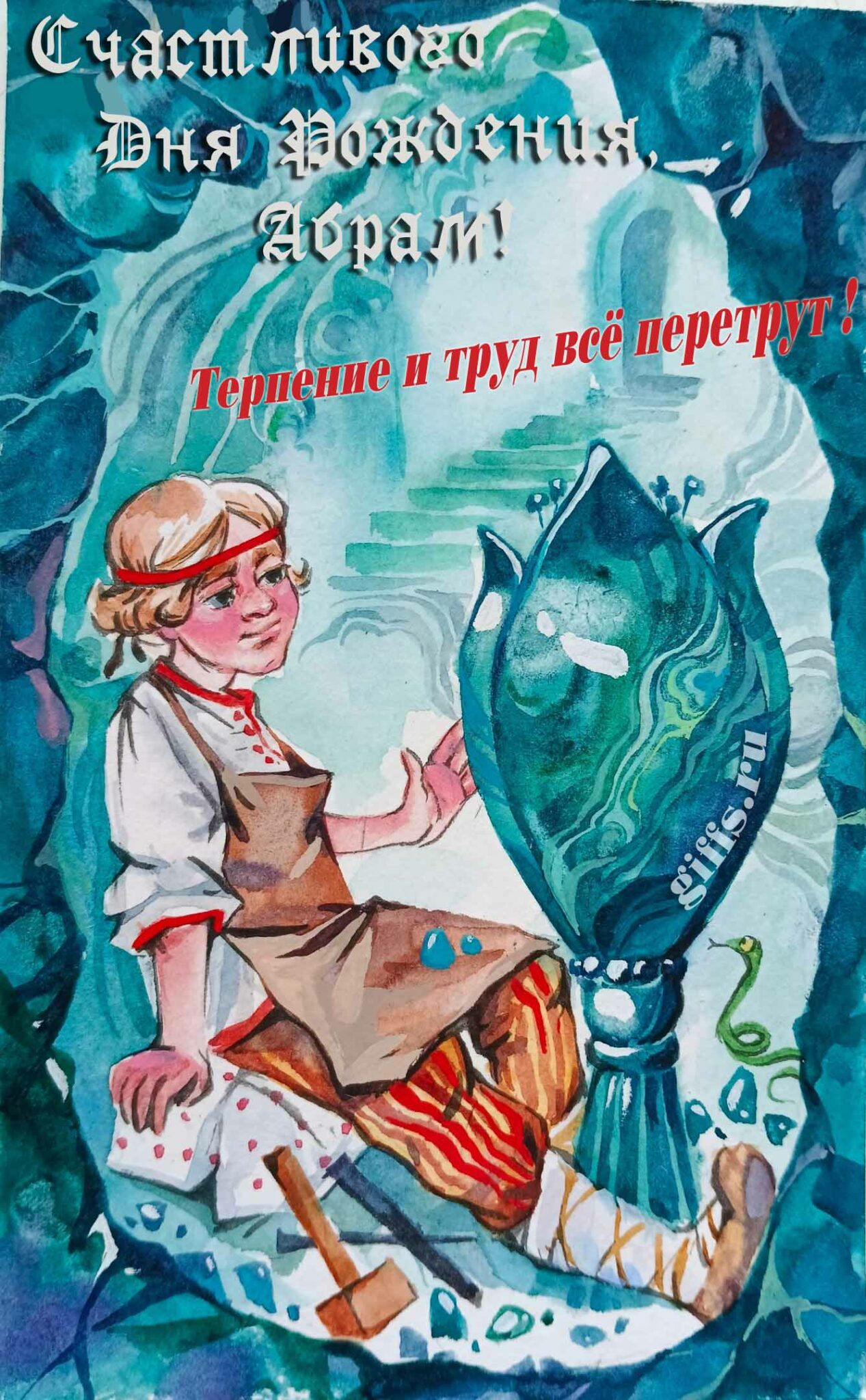 Сказочная открытка с Данилой мастером "Счастливого дня рождения, Абрам! Терпение и труд всё перетрут!".
