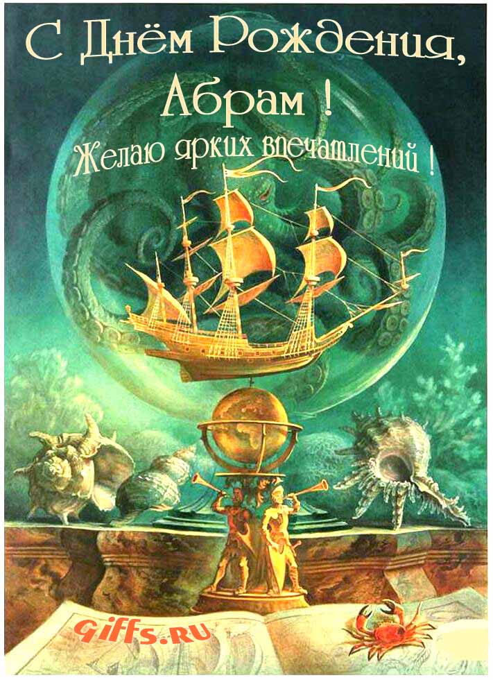 Фэнтези открытка с летающим кораблём "С днём рождения, Абрам! Желаю ярких впечатлений!".