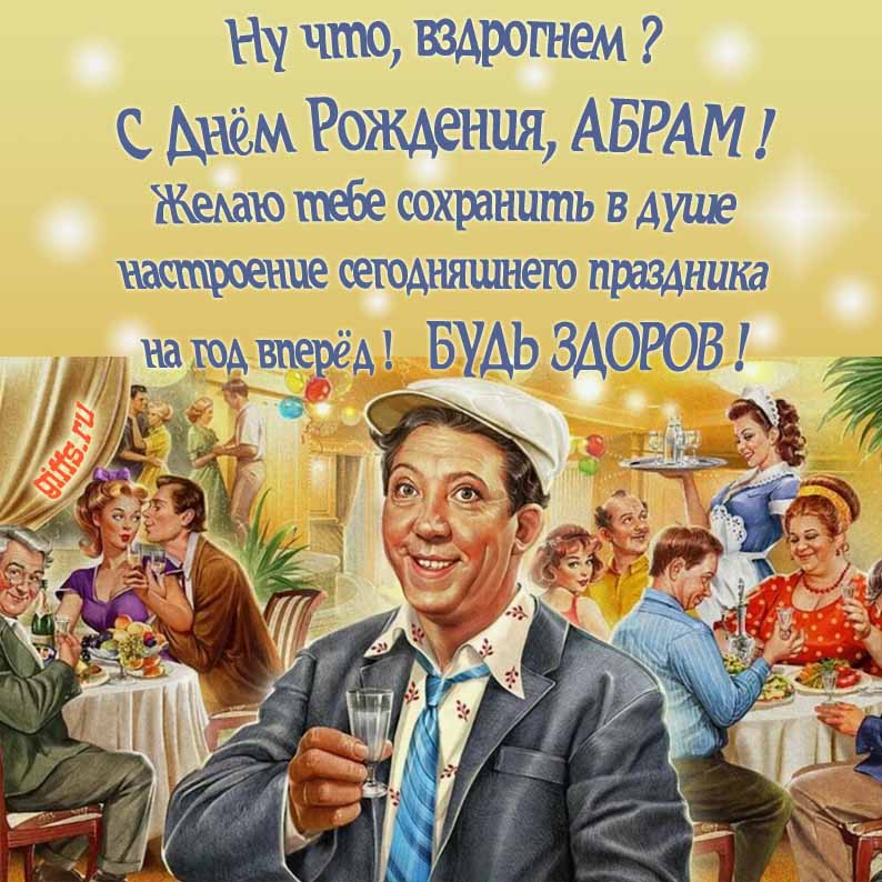 Смешная Советская открытка с Юрием Никулиным на застолье в ресторане и текстом "Ну что, вздрогнем, С днём рождения, Абрамчик! Желаю тебе сохранить в душе настроение сегодняшнего праздника на год вперёд! Будь здоров!".