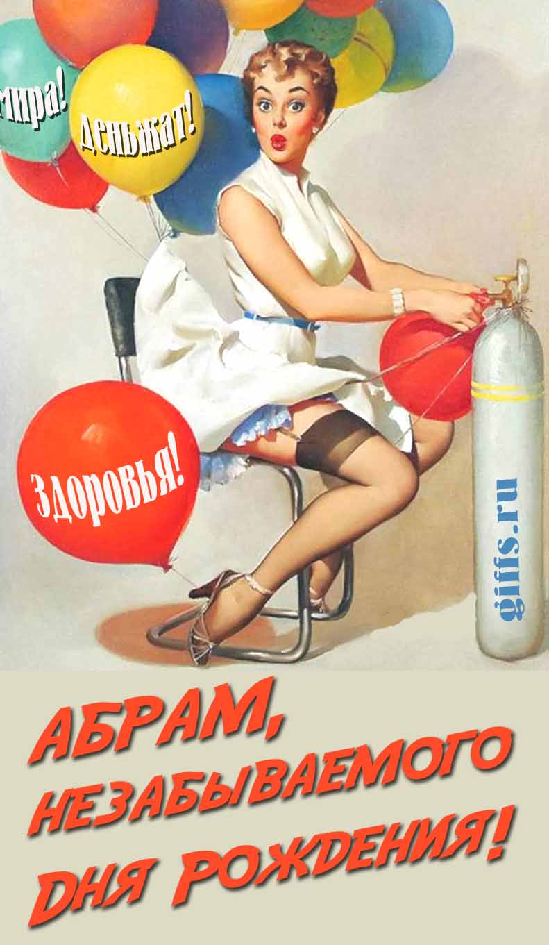 Сексуальная и эротическая открытка для мужчины с девушкой в Советском стиле пин ап "Абрам, незабываемого дня рождения! Мира! Деньжат! Здоровья!".