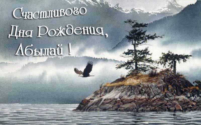 Эффектная картинка с летящим орлом над горным озером и текстом "Счастливого дня рождения, Абылай!". Эффектная картинка с летящим орлом над горным озером и текстом "Счастливого дня рождения, Абылай!".