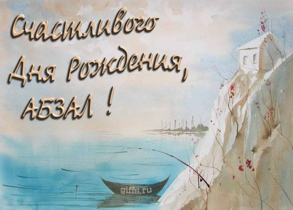 Красивая открытка с лодкой у горного озера и надписью "Счастливого дня рождения, Абзал!". Красивая открытка с лодкой у горного озера и надписью "Счастливого дня рождения, Абзал!".