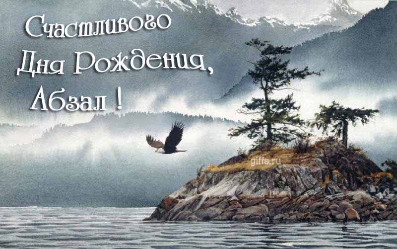 Эффектная картинка с летящим орлом над горным озером и текстом "Счастливого дня рождения, Абзал!". Эффектная картинка с летящим орлом над горным озером и текстом "Счастливого дня рождения, Абзал!".