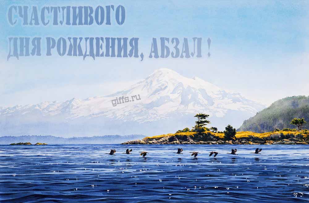 Вдохновляющая открытка с птицами у озера в подножье заснеженной горы "Счастливого дня рождения, Абзал!". Вдохновляющая открытка с птицами у озера в подножье заснеженной горы "Счастливого дня рождения, Абзал!".