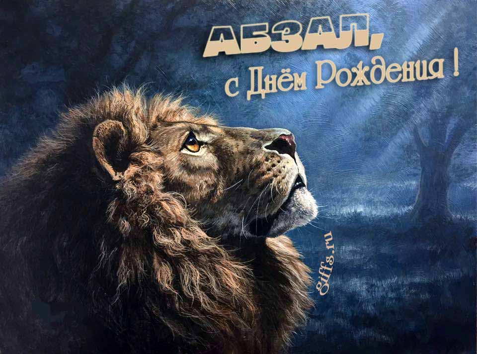 Крутая открытка со львом смотрящим на лунный свет и текстом "Абзал, с днём рождения!". Крутая открытка со львом смотрящим на лунный свет и текстом "Абзал, с днём рождения!".
