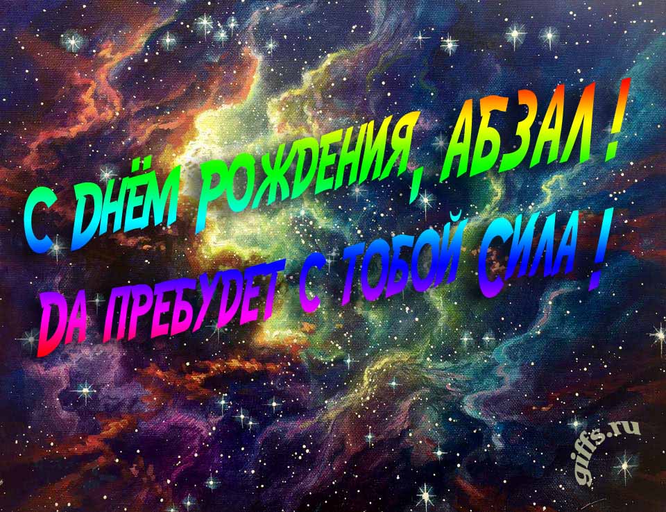 Звёздная космическая прикольная открытка "С днём рождения, Абзал! Да пребудет с тобой сила!". Звёздная космическая прикольная открытка "С днём рождения, Абзал! Да пребудет с тобой сила!".
