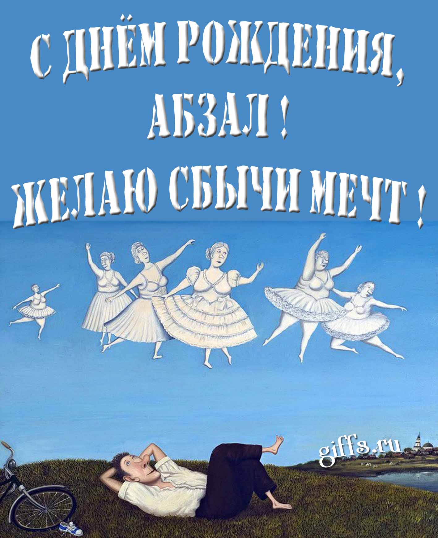Оригинальная картинка с балеринами и текстом "С днём рождения, Абзал! Желаю сбычи мечт!". Оригинальная картинка с балеринами и текстом "С днём рождения, Абзал! Желаю сбычи мечт!".