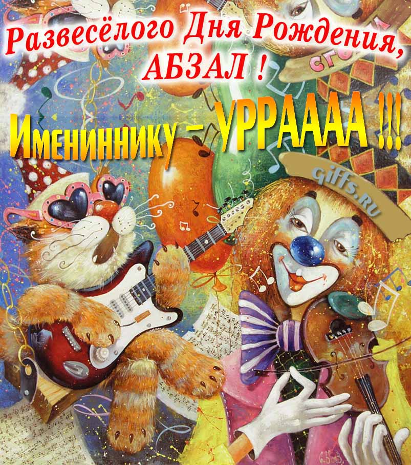 Смешная открытка с котом-музыкантом и клоуном "Развесёлого дня рождения, Абзал!". Смешная открытка с котом-музыкантом и клоуном "Развесёлого дня рождения, Абзал!".