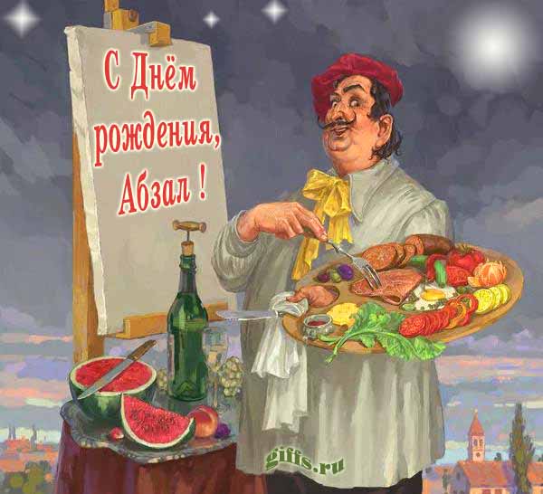 Креативная картинка с художником с палитрой из колбасы и надписью "С днём рождения, Абзал!". Креативная картинка с художником с палитрой из колбасы и надписью "С днём рождения, Абзал!".
