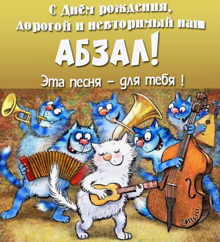 Прикольная и позитивная открытка с синими котами от Рины Зенюк "С днём рождения, дорогой и неповторимый наш Абзал! Эта песня - для тебя!". Прикольная и позитивная открытка с синими котами от Рины Зенюк "С днём рождения, дорогой и неповторимый наш Абзал! Эта песня - для тебя!".