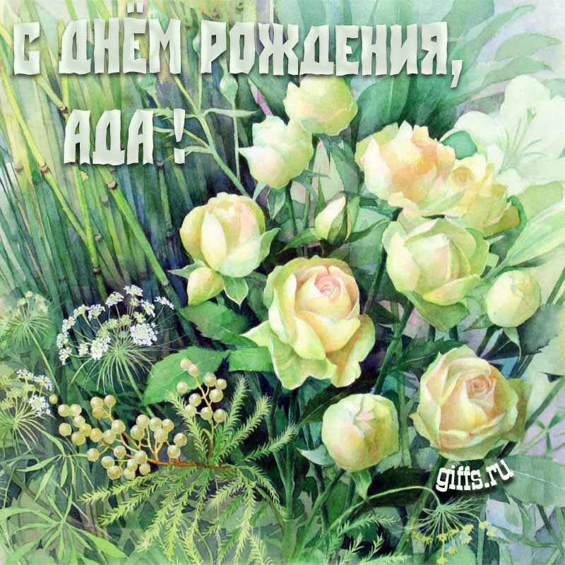 Летняя креативная открытка с белыми розами в траве на день рождения Аде.