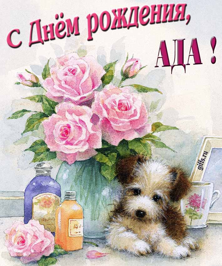 Новая нежная открытка с днём рождения Ада с розами с собачкой.