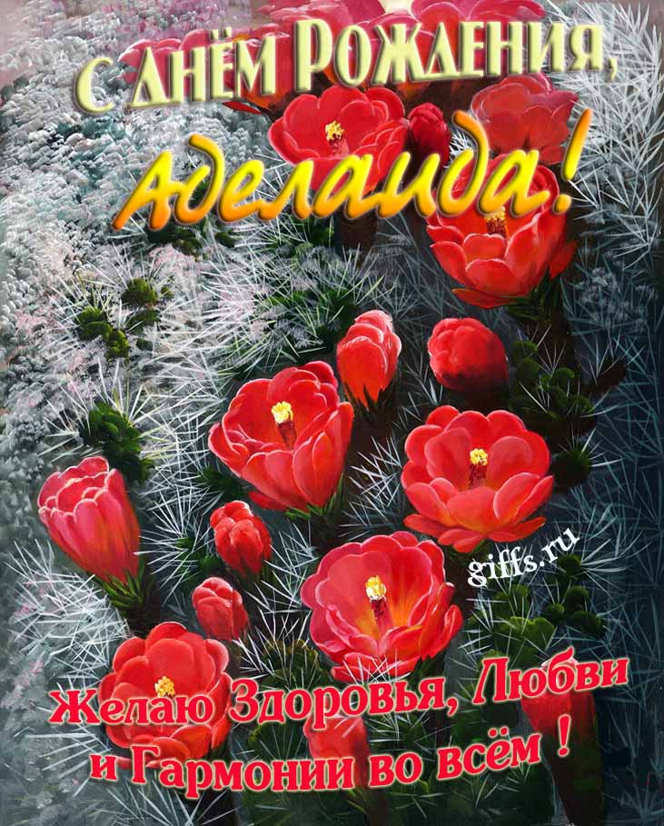 Шикарные открытки с днём Рождения, Аделаида! С пожеланием здоровья, любви и гармонии во всём! Шикарные открытки с днём Рождения, Аделаида! С пожеланием здоровья, любви и гармонии во всём!