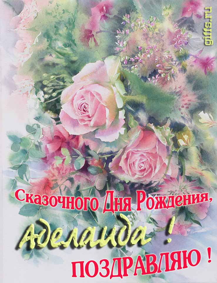 Красивая летне-весенняя картинка с алыми розами в день сказочного рождения, Аделаиды с поздравлениями. Красивая летне-весенняя картинка с алыми розами в день сказочного рождения, Аделаиды с поздравлениями.
