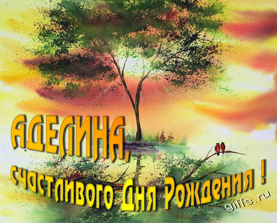 Красивая летняя картинка с природой на фоне заката и пожеланием Аделине счастливого дня рождения. Красивая летняя картинка с природой на фоне заката и пожеланием Аделине счастливого дня рождения.