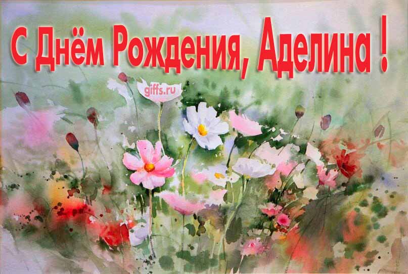Стильная открытка с луговыми цветами в день рождения для Аделины. Стильная открытка с луговыми цветами в день рождения для Аделины.