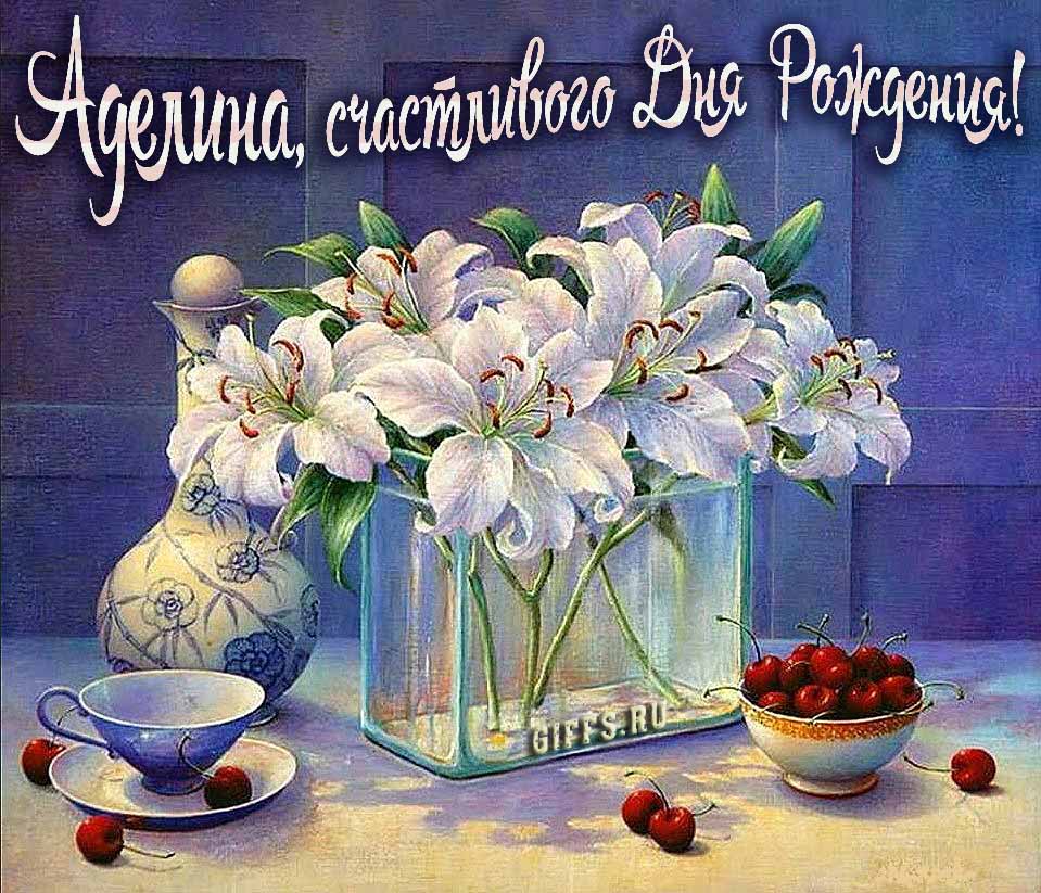 Красивые картинки с лилиями и текстом Аделина, поздравляю с днём рождения и желаю счастья. Красивые картинки с лилиями и текстом Аделина, поздравляю с днём рождения и желаю счастья.