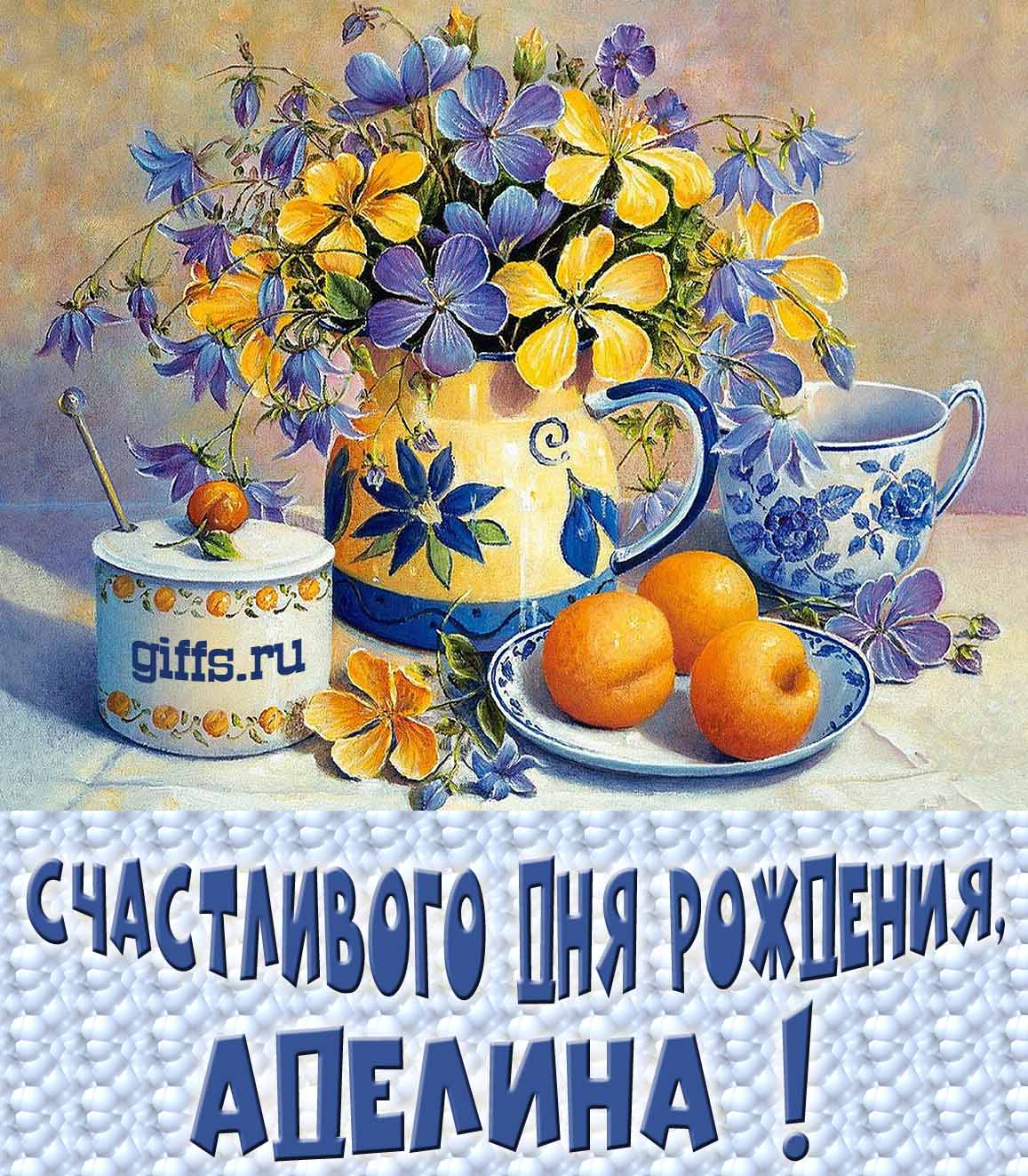 Открытка с букетом весенних цветов в вазе ко дню рождения Аделины. Открытка с букетом весенних цветов в вазе ко дню рождения Аделины.
