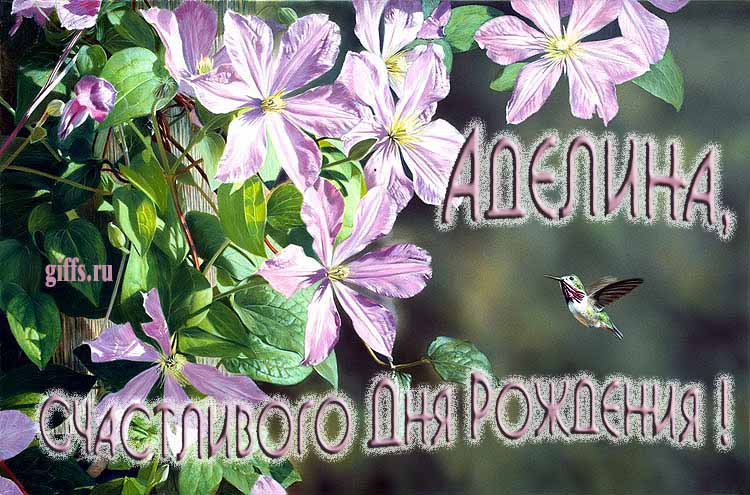 Летняя именная открытка с птичкой в цветах и надписью "Аделина, счастливого дня рождения!". Летняя именная открытка с птичкой в цветах и надписью "Аделина, счастливого дня рождения!".