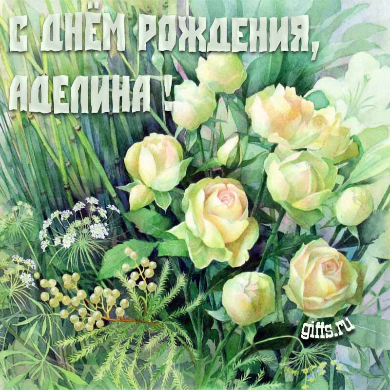 Летняя креативная открытка с белыми розами в траве на день рождения Аделине. Летняя креативная открытка с белыми розами в траве на день рождения Аделине.