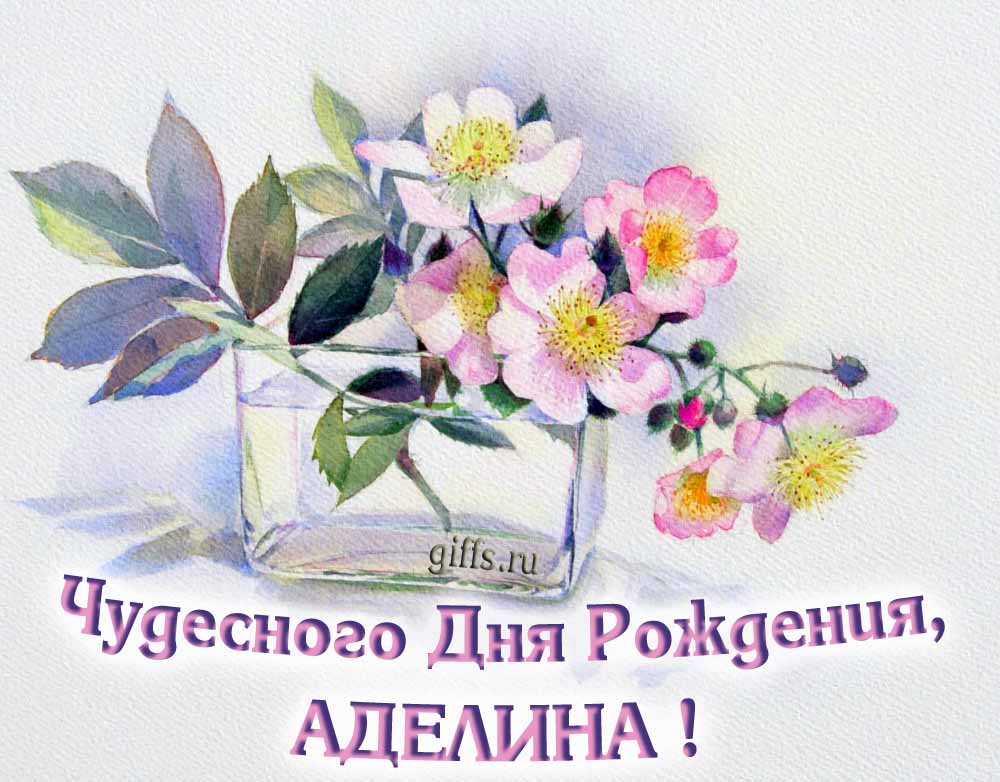 Букет нежных цветочков и надпись "Чудесного дня рождения, Аделина!". Букет нежных цветочков и надпись "Чудесного дня рождения, Аделина!".