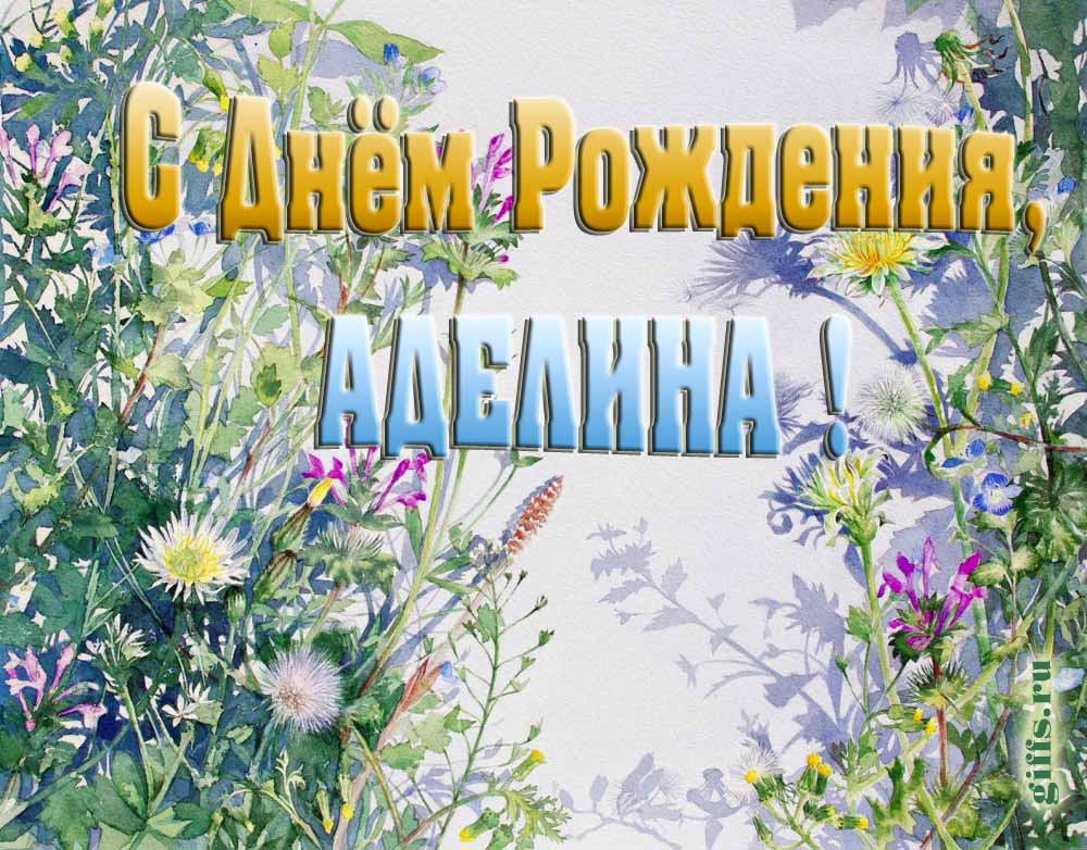 На сайте giffs.xatab.top самые красивые открытки с цветами ко дню рождения Аделины можно скачать бесплатно. На сайте giffs.xatab.top самые красивые открытки с цветами ко дню рождения Аделины можно скачать бесплатно.