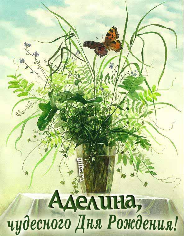 Необычная открытка с бабочкой на цветах и с текстом "Аделина, чудесного дня рождения!". Необычная открытка с бабочкой на цветах и с текстом "Аделина, чудесного дня рождения!".