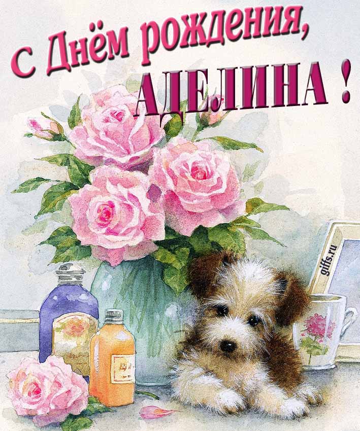 Новая нежная открытка с днём рождения Аделина с розами с собачкой. Новая нежная открытка с днём рождения Аделина с розами с собачкой.