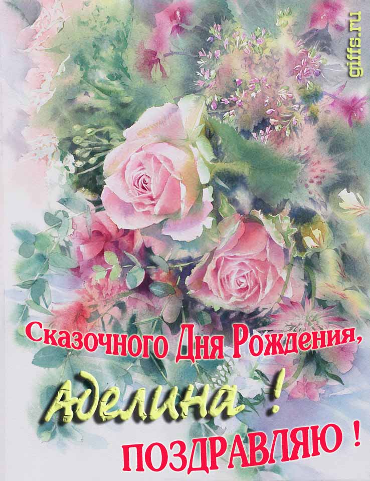 Красивая летне-весенняя картинка с алыми розами в день сказочного рождения, Аделины с поздравлениями. Красивая летне-весенняя картинка с алыми розами в день сказочного рождения, Аделины с поздравлениями.