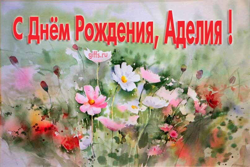 Стильная открытка с луговыми цветами в день рождения для Аделии.