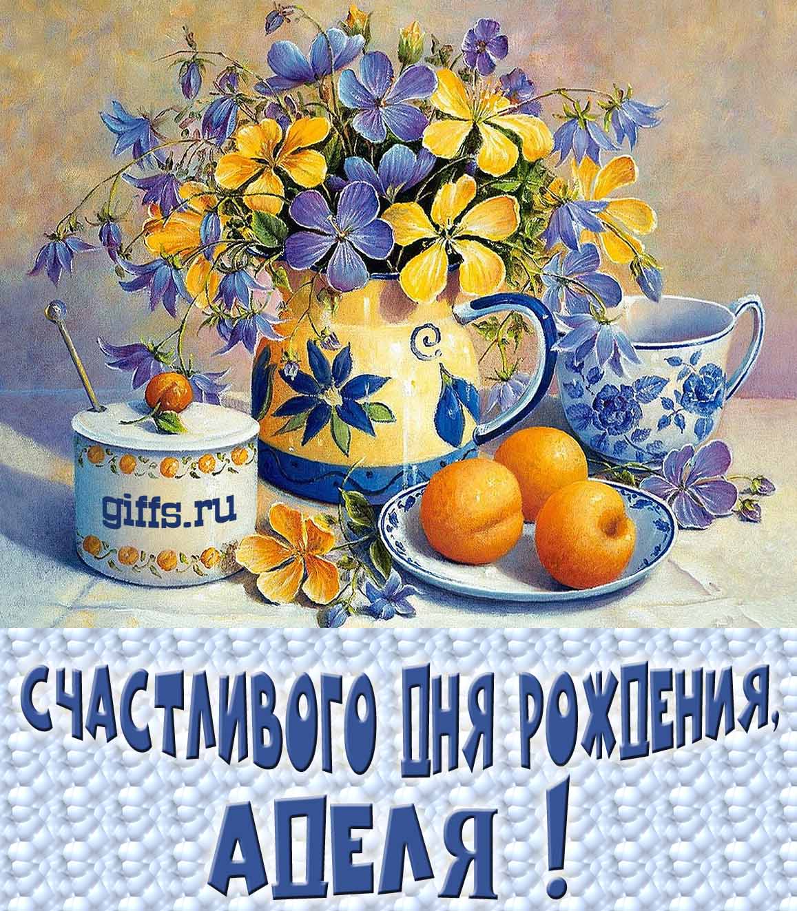 Открытка с букетом весенних цветов в вазе ко дню рождения Аделии.